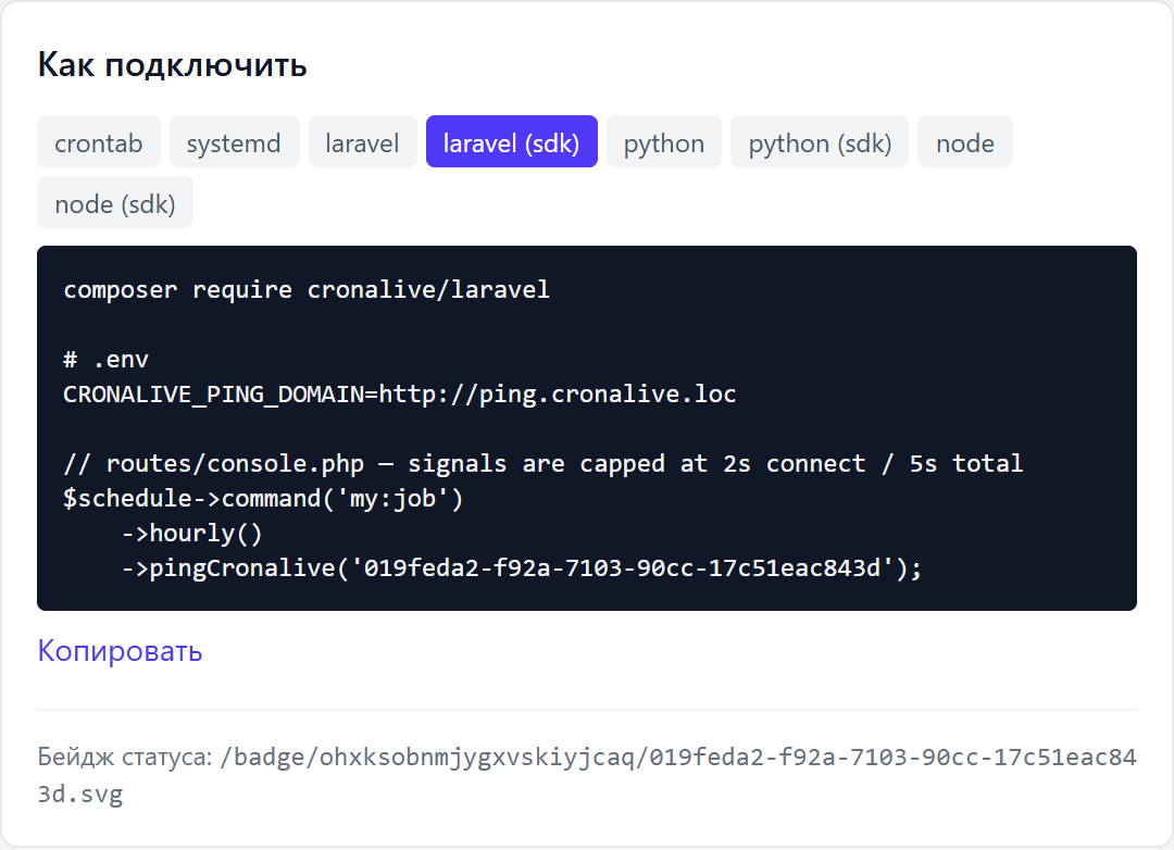 Карточка «Как подключить» на странице чека: вкладки сниппетов для crontab, systemd, Laravel, Python и Node с готовым кодом и кнопкой «Копировать», под ними строка «Бейдж статуса» с готовым путём
